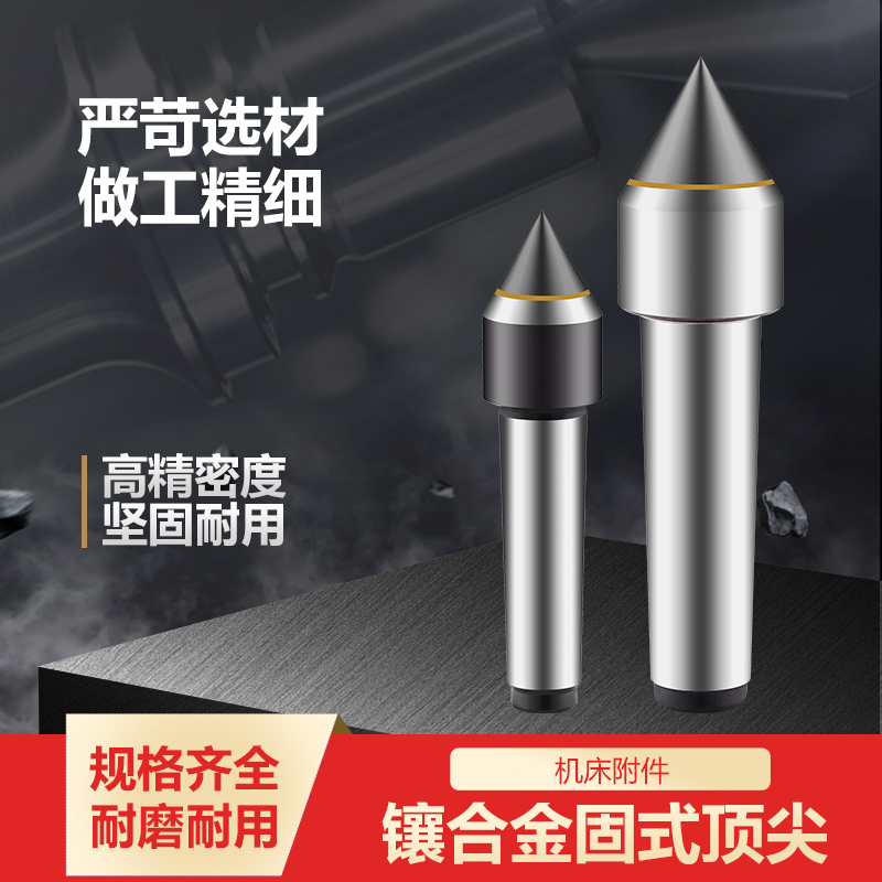 三友合金固定顶针磨床铣床非标大合金钨钢呆顶尖莫氏2 3 4 5 6号