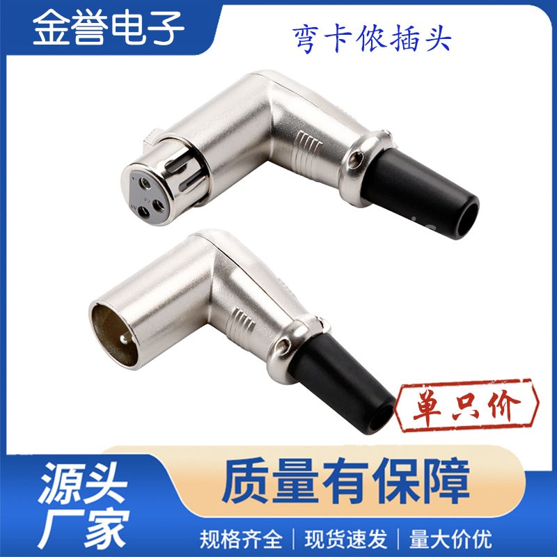 铜针L型弯三芯卡侬公母头 3P卡农吉他音箱麦克风话筒线平衡插头