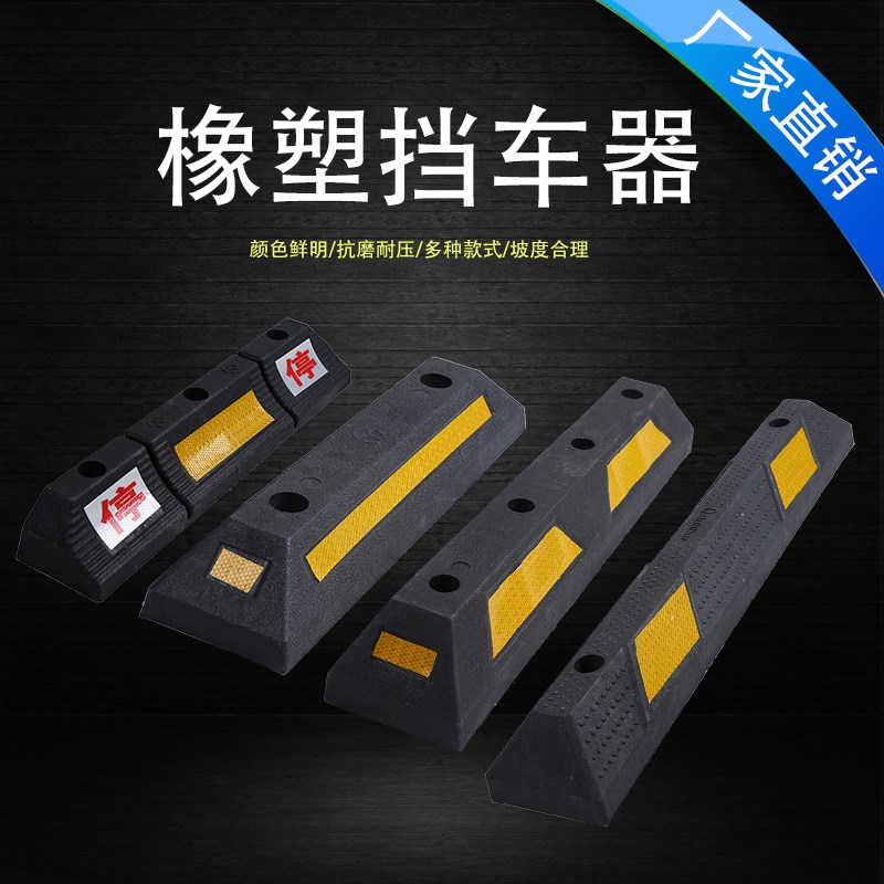 橡塑车轮定位器挡车器车轮止退器阻车器车库停车位橡胶车档限位器