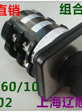 组合开关HZ5D-60/10 L02 L03 60A 10KW 万能转换开关 上海辽顺电
