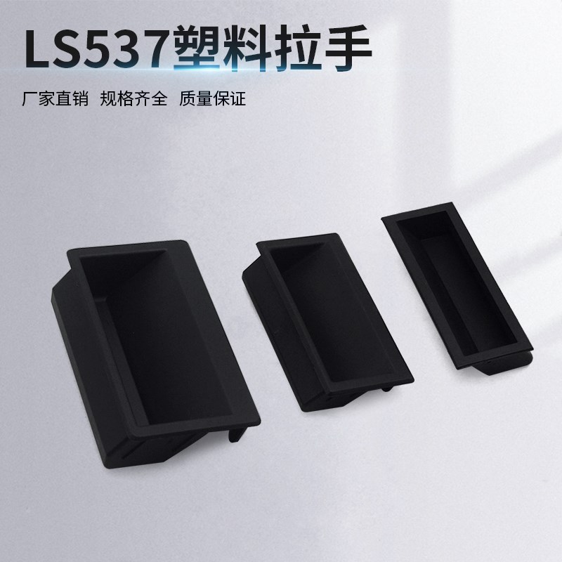 LS537-1/2/3ABS尼龙黑色塑料嵌入大号拉手配电箱机柜门控制箱把手