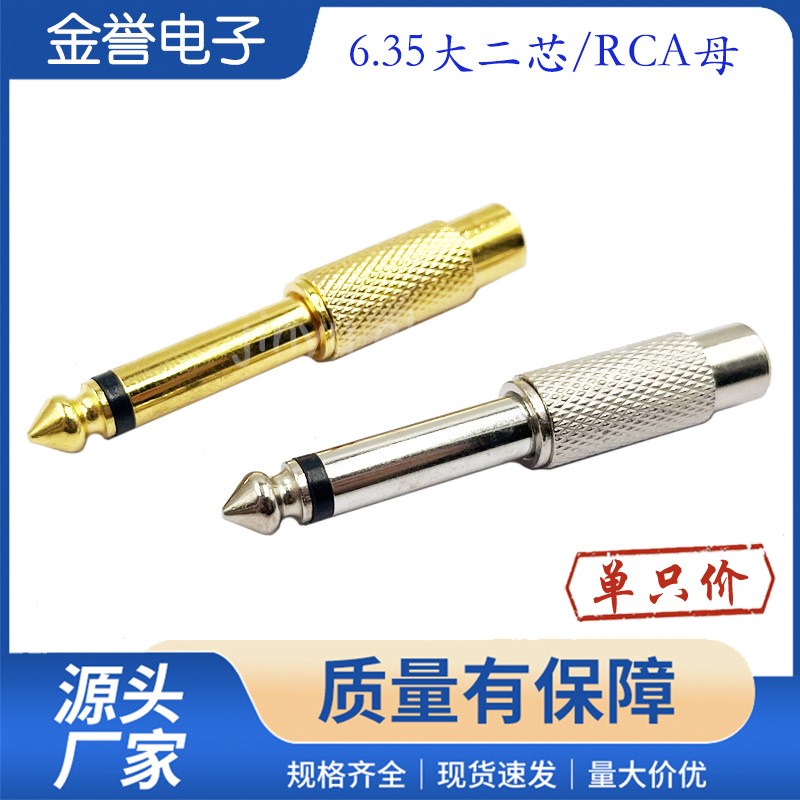 滚花6.35插头转莲花母口AV座音频转接头6.5转RCA母调频台话筒6.35
