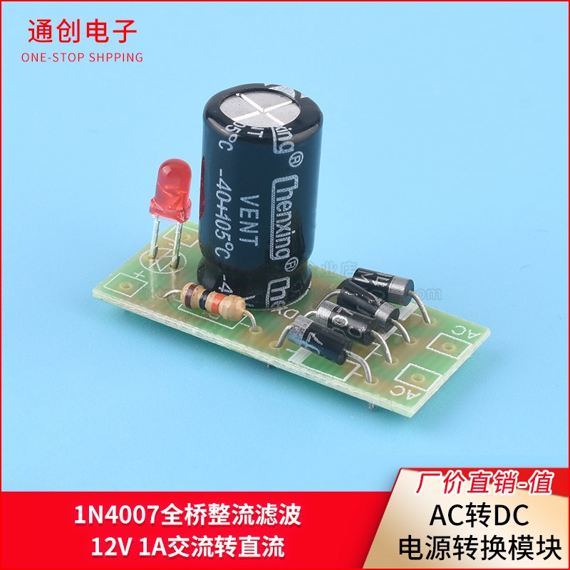 AC转DC电源转换模块 1N4007 全桥整流滤波 12V 1A交流转直流