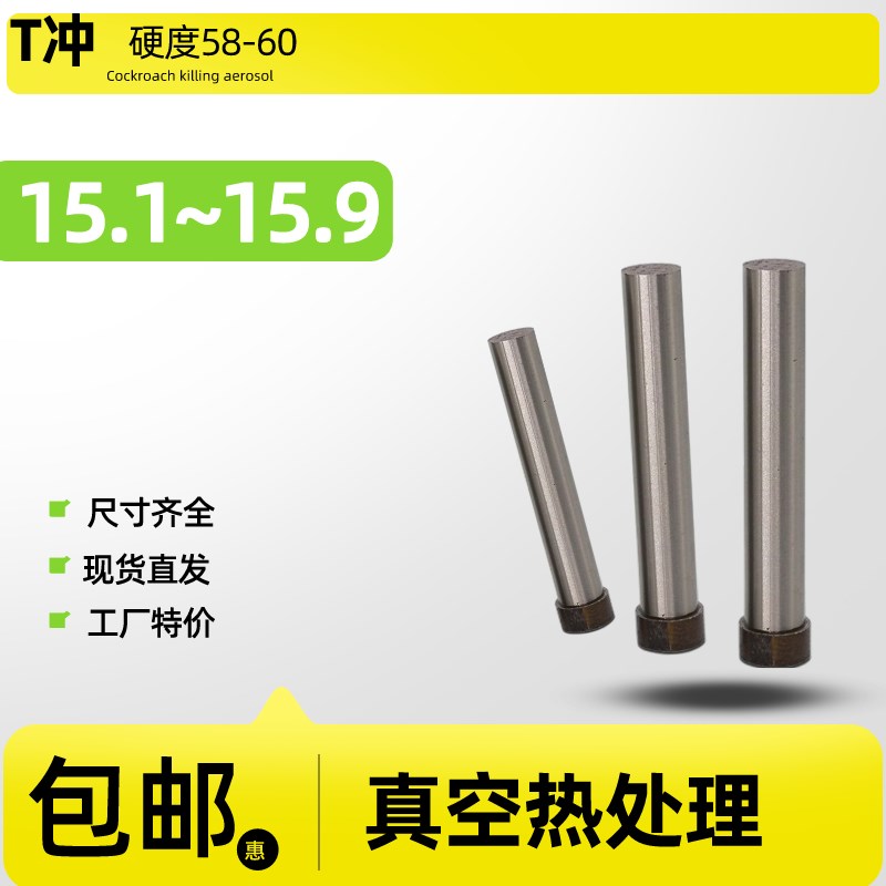 skd11模具冲针T型冲头15.1~15.9 15.2 15.3 15.4 15.6 15.7 15.8