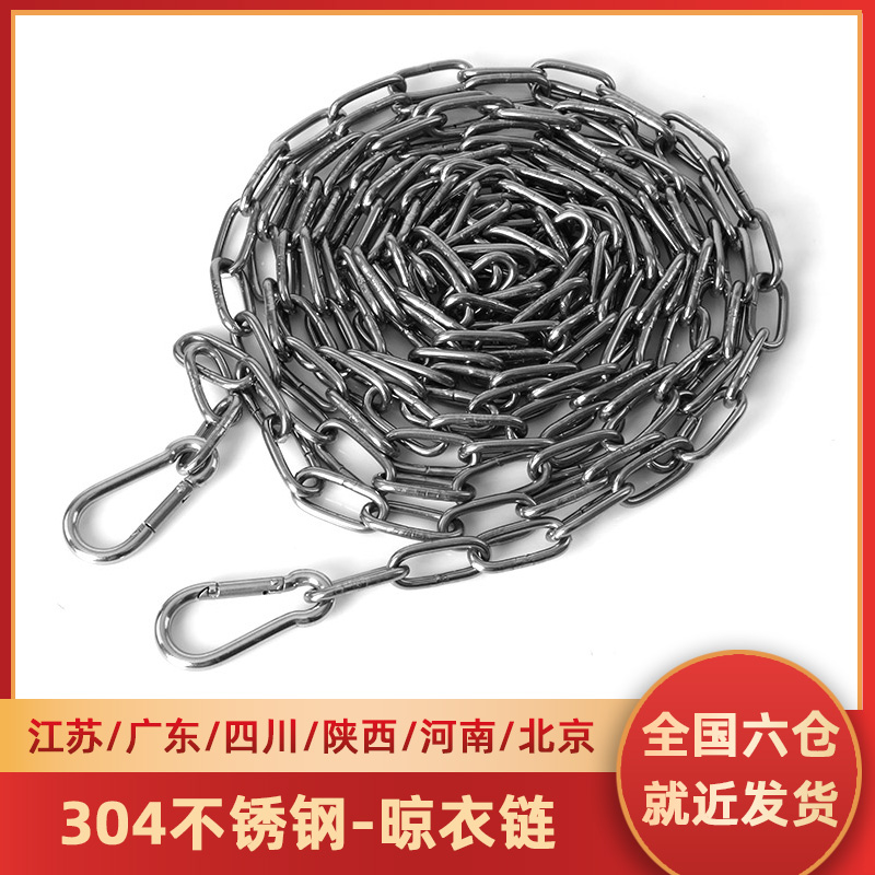 304不锈钢挂衣服链子晾衣绳室外晒衣绳户外防风铁链凉衣绳子神器