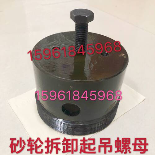 上海无锡上机秦川格兰德MQ1350B砂轮拆卸顶出螺母起吊螺母工具
