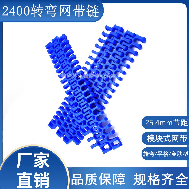 2400转弯网链网带 25.4mm节距模块式网带网链 转弯输送传动轮链轮