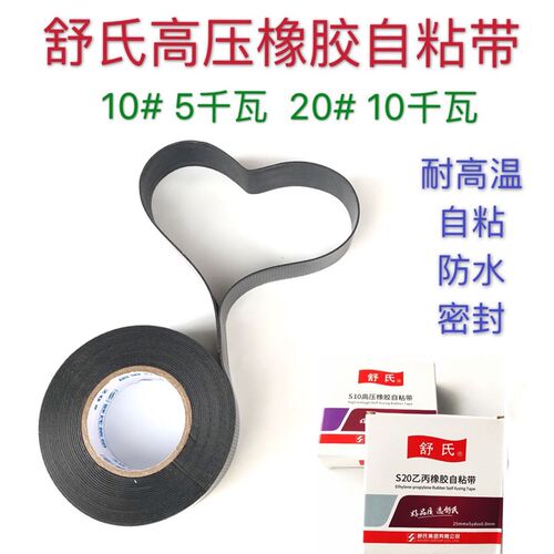 舒氏高压胶带乙丙橡胶自粘带电工胶布10千瓦电缆线通信电气绝缘