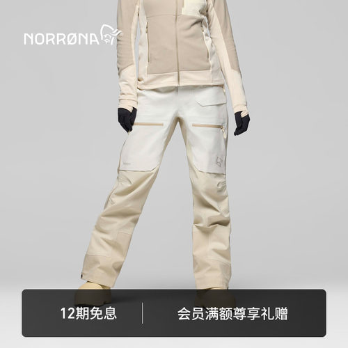 NORRONA lofoten GTX Pro 女子 罗弗敦 防水耐磨 硬壳冲锋滑雪裤