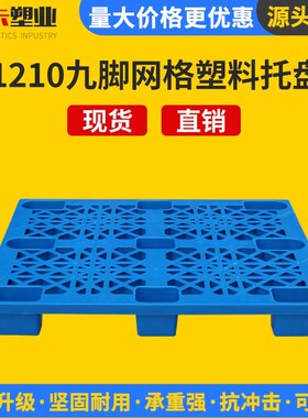 1210九脚网格 塑料托板仓库防潮E垫板地台板物流货物塑料叉车托盘