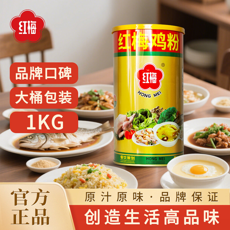 红梅鸡粉1000g提鲜增味去腥炒菜拌馅煮汤家用可自立厨房调味品