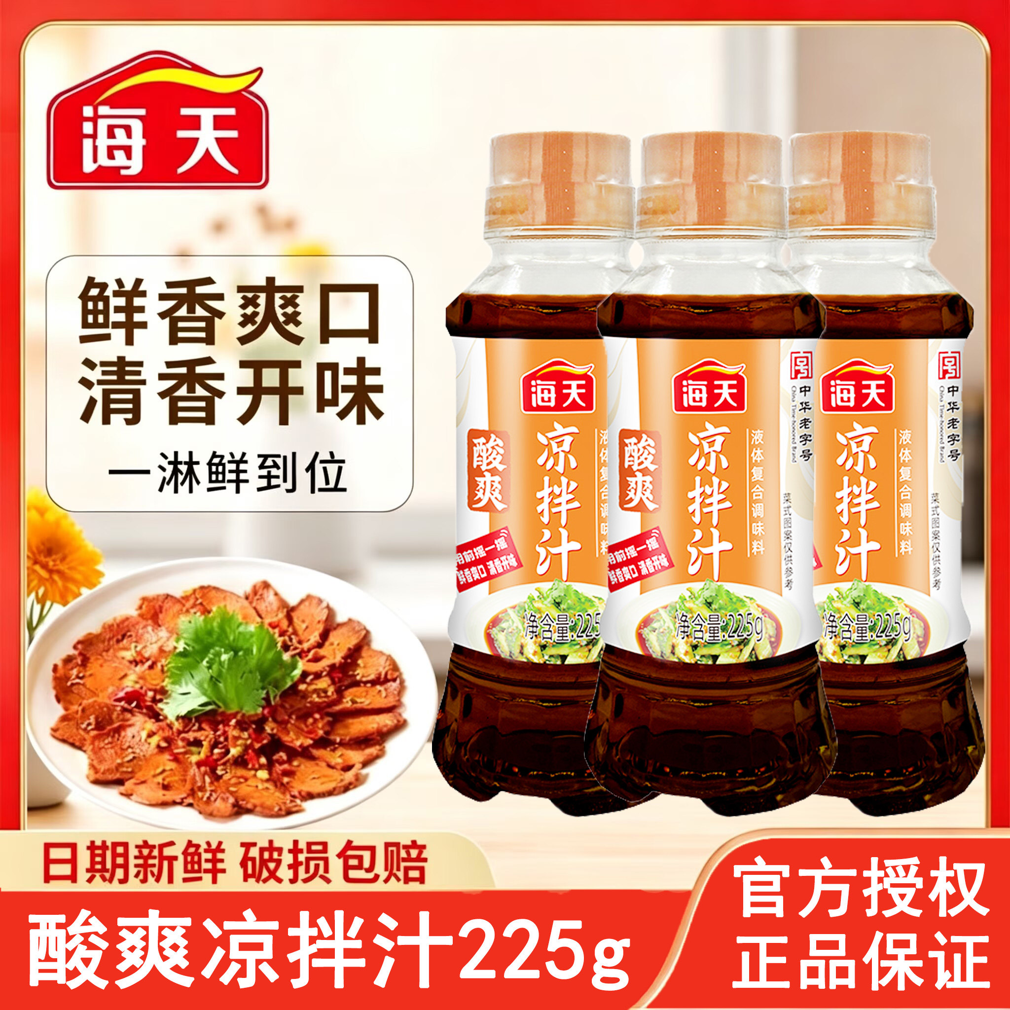 海天酸爽凉拌汁225g家用凉菜拌面蘸料海鲜捞汁白灼爽口厨房调味汁