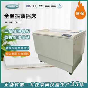 正基仪器全温振荡培养箱RF-211B实验室无刷电机通讯报警振荡摇床