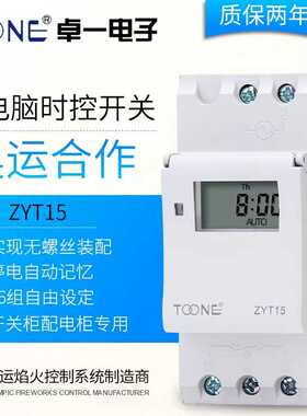 TOONE卓一ZYT15导轨式微电脑时控开关定时器时间控制器定时开关