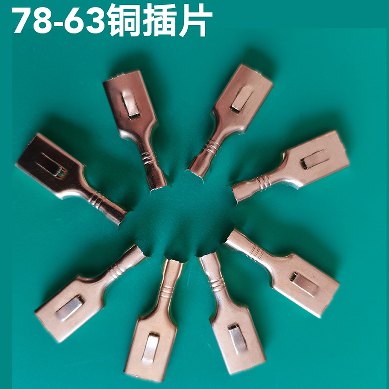 柴油发电机整流器配件铜插簧端子 6.3/7.8接线端子 铜接插件插片