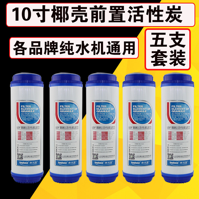 净水器10寸颗粒活性炭UDF椰壳前置碳 安吉尔沁园纯水机通用型滤芯