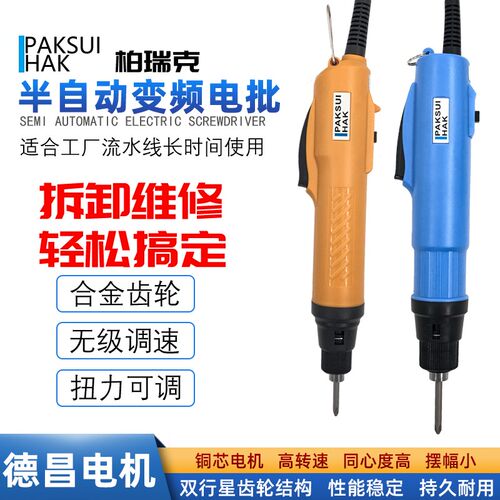 柏瑞克半自动电动螺丝起子800B变频电动起子可调速工业级电动螺丝
