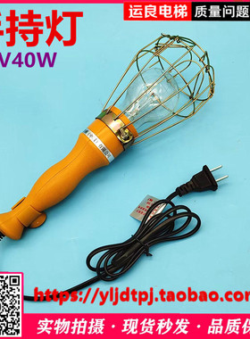 运良家日立电梯手持灯行灯轿顶黄色手提检修照明灯36V40W照明ML36