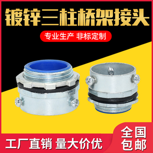 镀锌三柱桥架外丝桥架接三个螺丝硬管桥架接头卡套穿线管