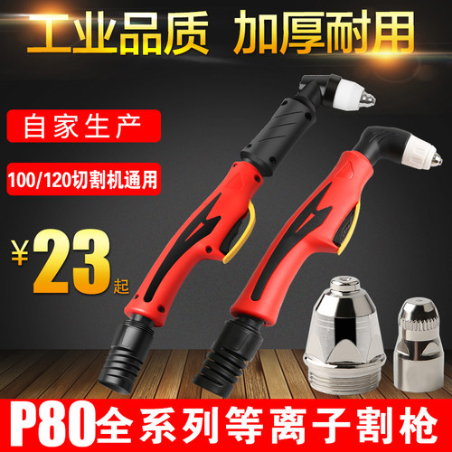 P80枪头直柄割枪LGK-100等离子切割机配件加长割把电极割嘴