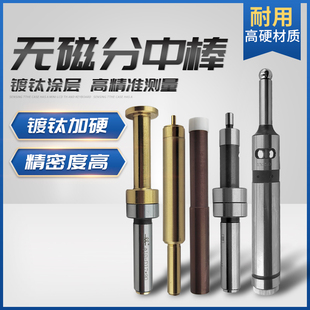 偏心式陶瓷分中棒高精度加硬镀钛无磁寻边器光电式不导磁对刀棒