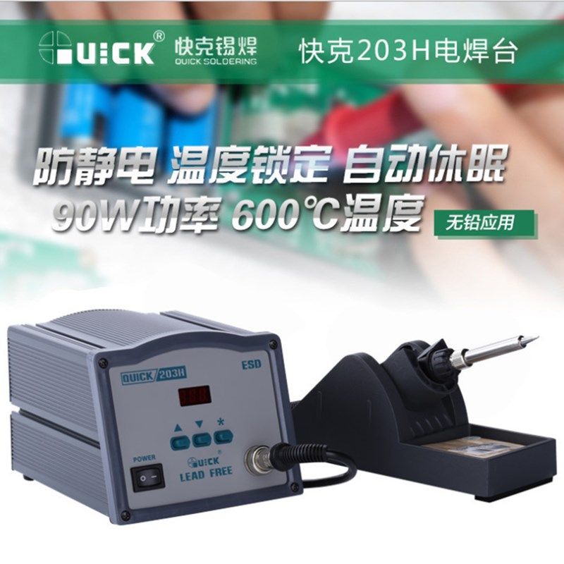 原装正品QUICK快克电焊台203H数显无铅高频恒温焊台90W大功率烙铁