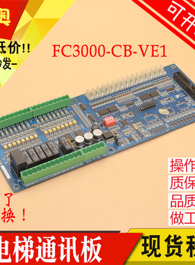 适用中菱统一精工电梯轿厢通讯板FC3000-CB-VE1/VE2新时达线路板
