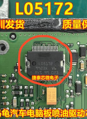 L05172 M7小乌龟喷油驱动模块 汽车发动机车身电脑板IC芯片