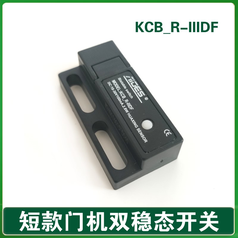 KCB-R-IIIDF短款到位开关 华元 欧菱 快速江南嘉捷门机双稳态开关