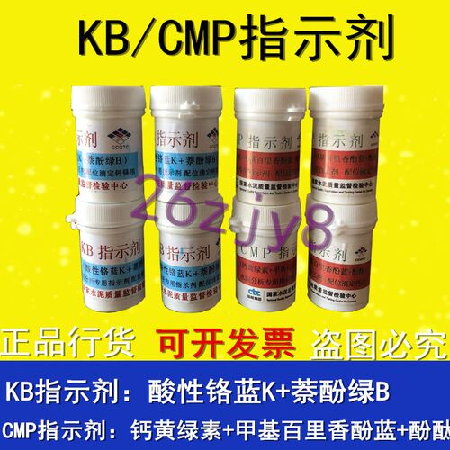 国家建材院 KB指示剂 CMP指示剂 水泥分析专用指示剂配位滴定钙用