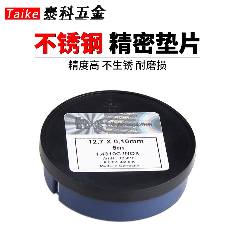 西德H+S模具垫片不锈钢精密调整垫片间隙片矽锡钢片0.005mm0.01mm