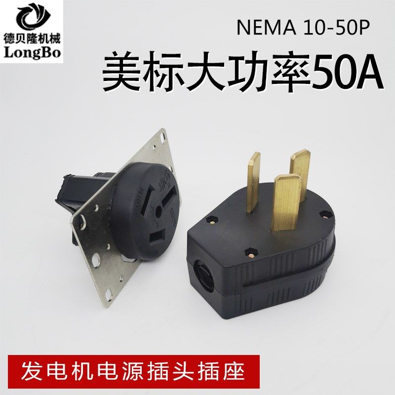 汽油发电机Nema 10-50R美式全铜输出电插头插座50A/P电流三孔电源