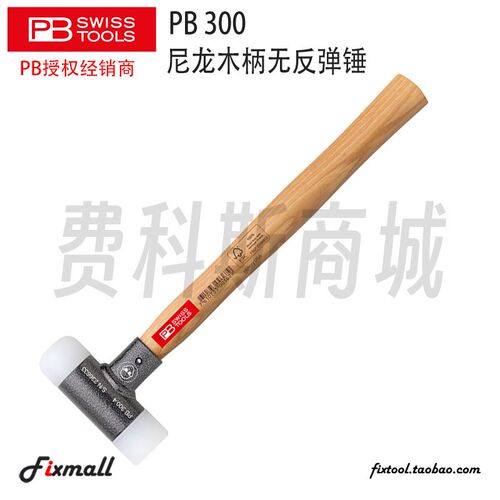 瑞士PB Swiss Tools PB 300尼龙头木柄无反弹锤