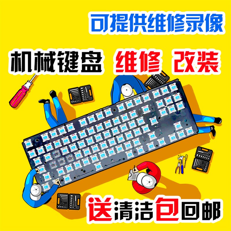 机械键盘维修服务修理进水按键换轴修复失灵错乱加灯改灯喷漆清洗
