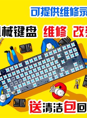 机械键盘维修服务修理进水按键换轴修复失灵错乱加灯改灯喷漆清洗