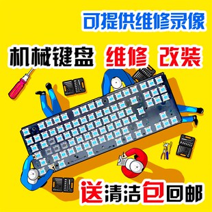 机械键盘维修服务修理进水按键换轴修复失灵错乱加灯改灯喷漆清洗