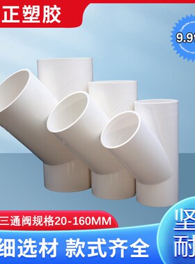 PVC水管 斜三通Y型y三通接头4分 1寸20 25 32 40 50 63 75 90 110