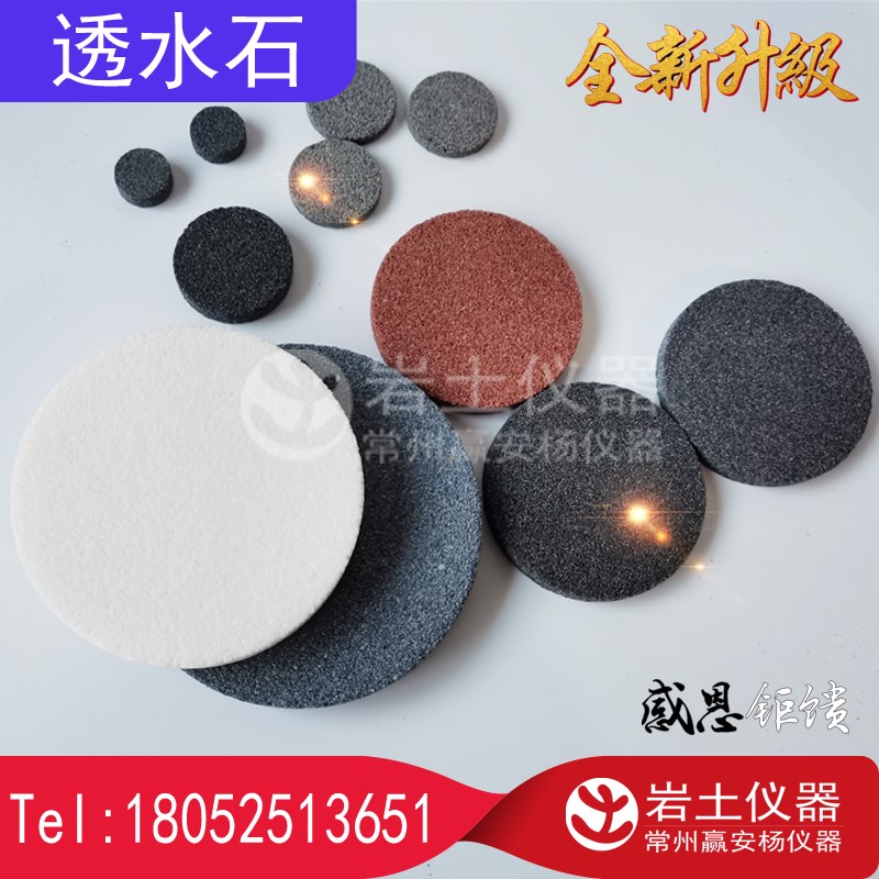 直径68*10mm透水石 变水头渗透 渗透仪透水石土工透水石