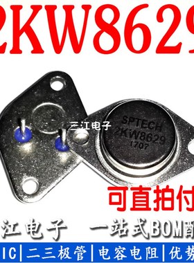 全新原装超声波功率管 2KW8629 金封管TO-3