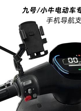 适用九号MMAX/F90/N70c/N90/BMAX/C65小牛手机导航支架电瓶骑行