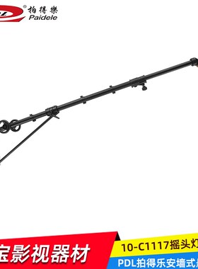 PDL拍得乐10-C1117装墙式悬臂影视灯架摄影棚灯架影视摇头斜臂架
