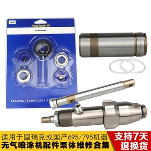 通用型695/795无气喷涂机配件泵体总成密封垫圈维修包柱塞杆缸套