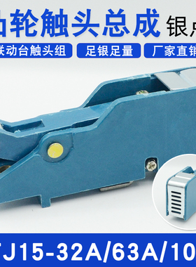 QT5凸轮控制器触头组KTJ15-100A63A32A行车触点银银点联动台总成