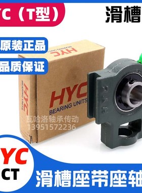 HYC滑槽座轴承UCT315 316 317 318 319 320 321 322 324 326 328