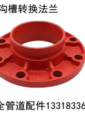 消防卡箍法兰配件 沟槽转换法兰 红色管道法兰 DN80法兰连接件 工