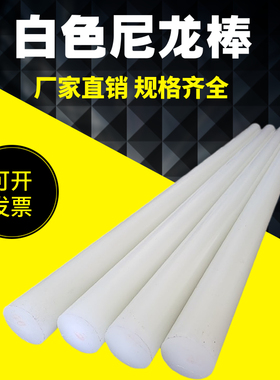 pa6白色尼龙棒实心圆柱pa66高强度mc耐磨塑料棒材901尼龙棒料加工