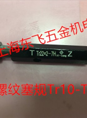 哈尔滨通止规T型公制梯形螺纹塞规Tr16*4/ Tr22*5/32*6/36*6/52*8
