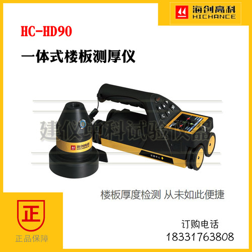 海创高科HCHD90一体式楼板测厚仪楼板厚度检测仪混凝土楼板测厚仪