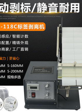 FTR-118C全自动标签剥离机条码不干胶标签分离器透明光纤撕剥标机