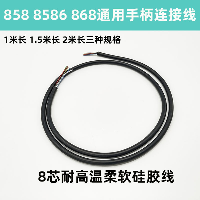 858 8586 868 2008热风枪手柄连接线 硅胶手柄8芯线 耐高温材质